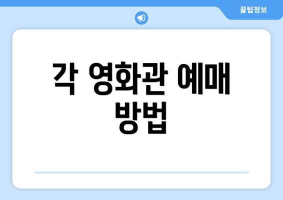 각 영화관 예매 방법