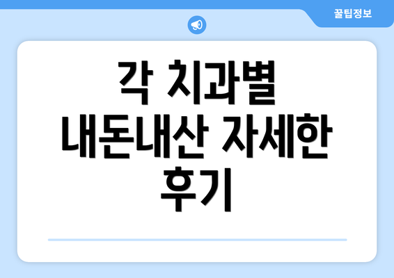 각 치과별 내돈내산 자세한 후기