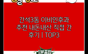 간석3동 이비인후과 추천 내돈내산 직접 간 후기 | TOP3