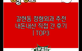 갈현동 정형외과 추천 내돈내산 직접 간 후기 | TOP3