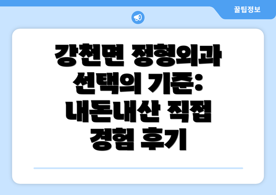 강천면 정형외과 선택의 기준: 내돈내산 직접 경험 후기