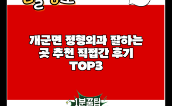 개군면 정형외과 잘하는 곳 추천 직접간 후기 TOP3