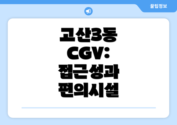 고산3동 CGV: 접근성과 편의시설