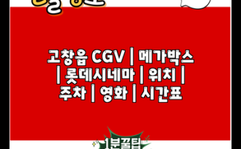 고창읍 CGV | 메가박스 | 롯데시네마 | 위치 | 주차 | 영화 | 시간표