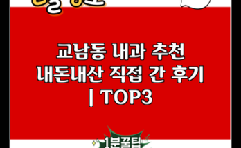 교남동 내과 추천 내돈내산 직접 간 후기 | TOP3