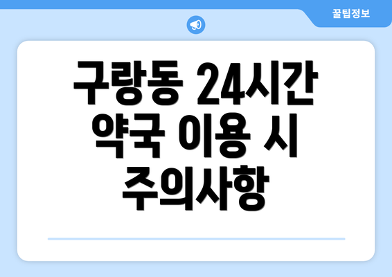 구랑동 24시간 약국 이용 시 주의사항