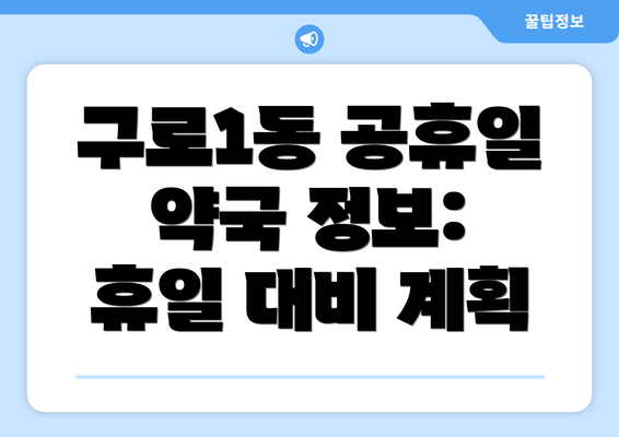 구로1동 공휴일 약국 정보:  휴일 대비 계획