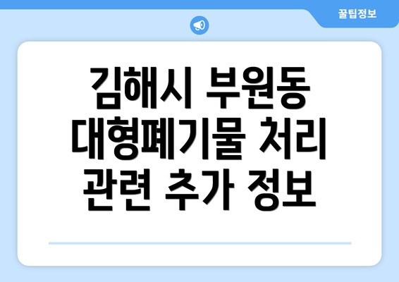 김해시 부원동 대형폐기물 처리 관련 추가 정보