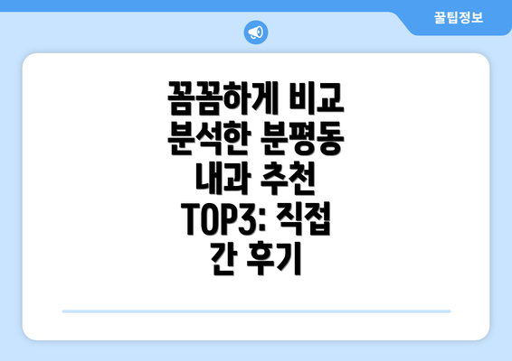 꼼꼼하게 비교 분석한 분평동 내과 추천 TOP3: 직접 간 후기