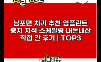 남포면 치과 추천 임플란트 충치 치석 스케일링 내돈내산 직접 간 후기 | TOP3