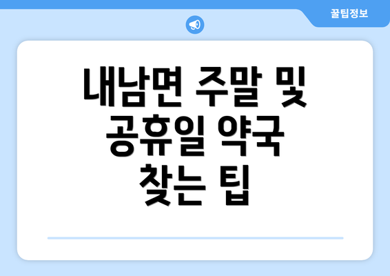 내남면 주말 및 공휴일 약국 찾는 팁