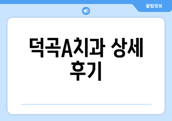 덕곡A치과 상세 후기