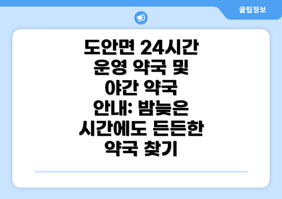 도안면 24시간 운영 약국 및 야간 약국 안내: 밤늦은 시간에도 든든한 약국 찾기