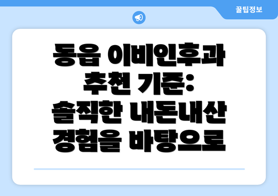 동읍 이비인후과 추천 기준: 솔직한 내돈내산 경험을 바탕으로