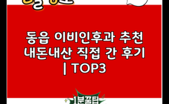 동읍 이비인후과 추천 내돈내산 직접 간 후기 | TOP3