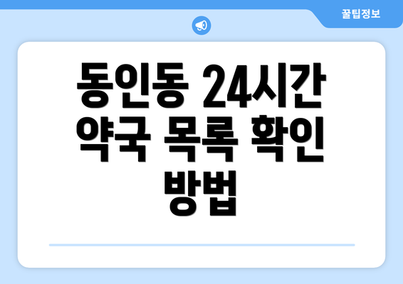 동인동 24시간 약국 목록 확인 방법