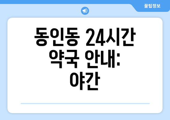 동인동 24시간 약국 안내: 야간