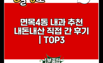 면목4동 내과 추천 내돈내산 직접 간 후기 | TOP3