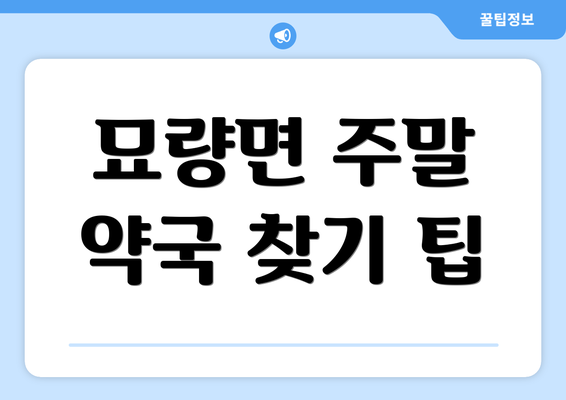 묘량면 주말 약국 찾기 팁