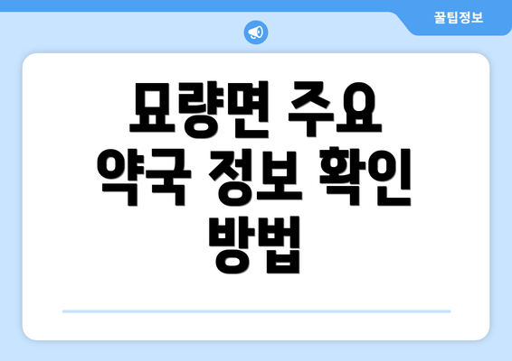 묘량면 주요 약국 정보 확인 방법