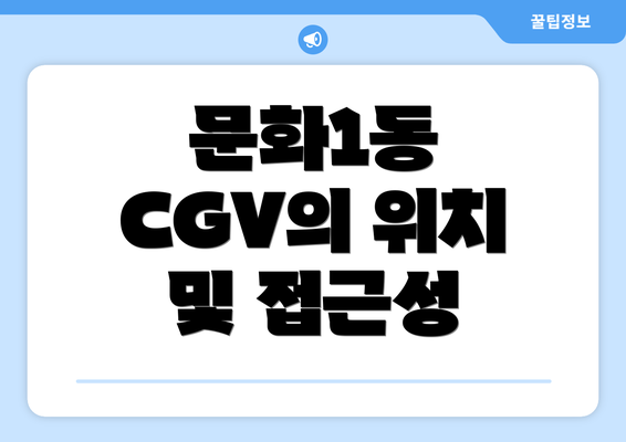 문화1동 CGV의 위치 및 접근성