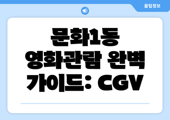 문화1동 영화관람 완벽 가이드: CGV