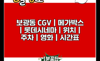 보광동 CGV | 메가박스 | 롯데시네마 | 위치 | 주차 | 영화 | 시간표