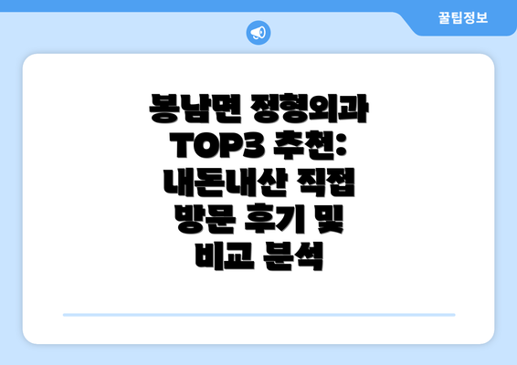 봉남면 정형외과 TOP3 추천: 내돈내산 직접 방문 후기 및 비교 분석