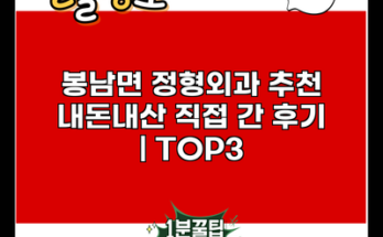 봉남면 정형외과 추천 내돈내산 직접 간 후기 | TOP3