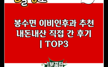 봉수면 이비인후과 추천 내돈내산 직접 간 후기 | TOP3