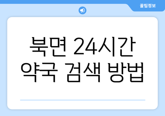 북면 24시간 약국 검색 방법