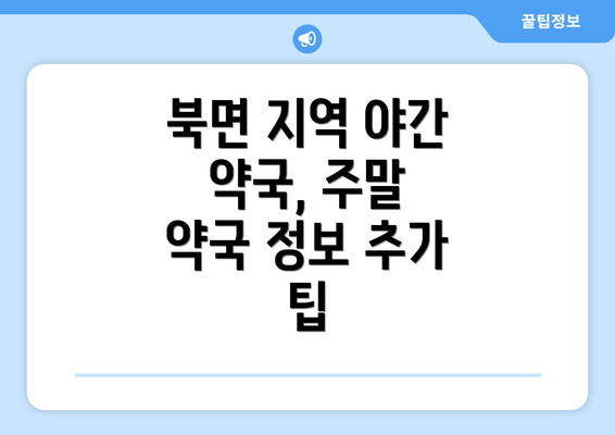 북면 지역 야간 약국, 주말 약국 정보 추가 팁