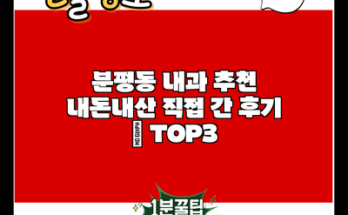 분평동 내과 추천 내돈내산 직접 간 후기 | TOP3