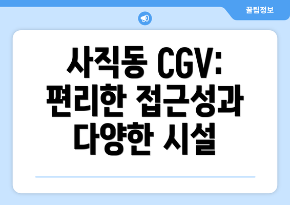 사직동 CGV: 편리한 접근성과 다양한 시설