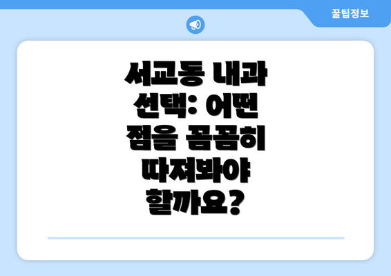 서교동 내과 선택: 어떤 점을 꼼꼼히 따져봐야 할까요?