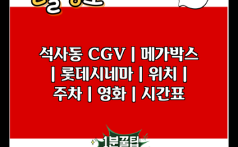 석사동 CGV | 메가박스 | 롯데시네마 | 위치 | 주차 | 영화 | 시간표