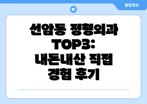 선암동 정형외과 TOP3: 내돈내산 직접 경험 후기