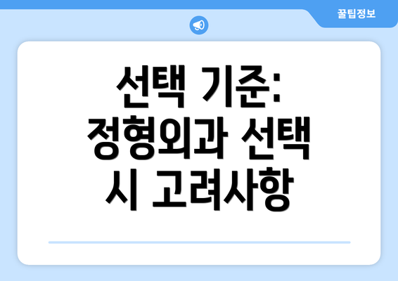 선택 기준:  정형외과 선택 시 고려사항