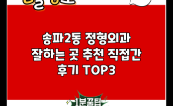 송파2동 정형외과 잘하는 곳 추천 직접간 후기 TOP3