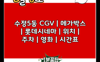 수정5동 CGV | 메가박스 | 롯데시네마 | 위치 | 주차 | 영화 | 시간표