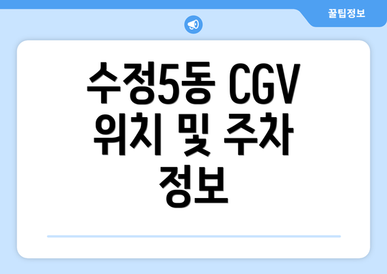 수정5동 CGV 위치 및 주차 정보