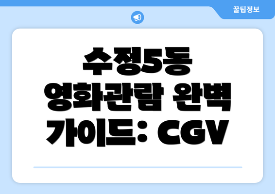 수정5동 영화관람 완벽 가이드: CGV