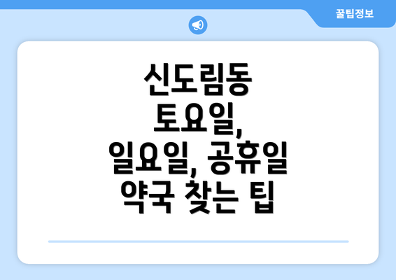 신도림동 토요일, 일요일, 공휴일 약국 찾는 팁