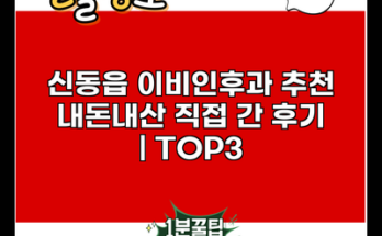 신동읍 이비인후과 추천 내돈내산 직접 간 후기 | TOP3