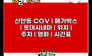 신안동 CGV | 메가박스 | 롯데시네마 | 위치 | 주차 | 영화 | 시간표