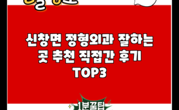 신창면 정형외과 잘하는 곳 추천 직접간 후기 TOP3