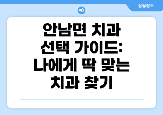 안남면 치과 선택 가이드: 나에게 딱 맞는 치과 찾기