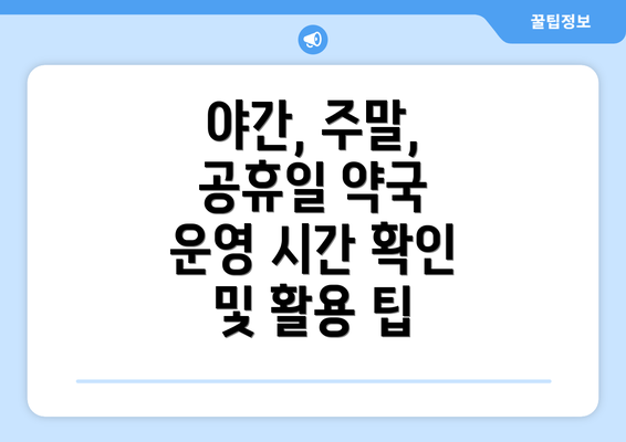 야간, 주말, 공휴일 약국 운영 시간 확인 및 활용 팁