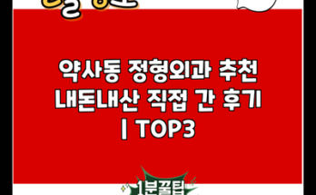 약사동 정형외과 추천 내돈내산 직접 간 후기 | TOP3