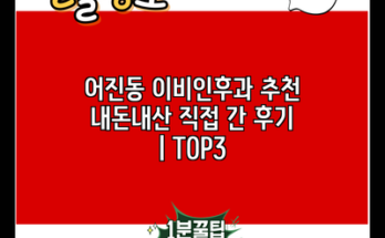 어진동 이비인후과 추천 내돈내산 직접 간 후기 | TOP3